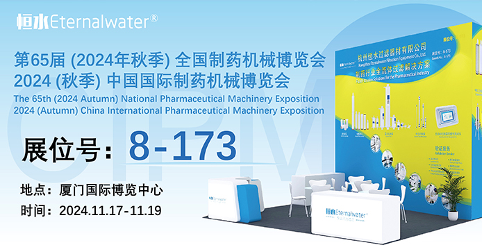展會(huì)邀請|恒水過濾邀您共聚廈門第65屆秋季藥機(jī)博覽會(huì)（CIPM2024）