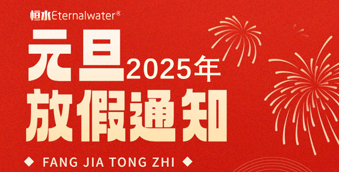 恒水過濾| 2025年元旦放假通知！