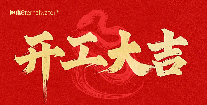 開門大吉，財(cái)源滾滾！